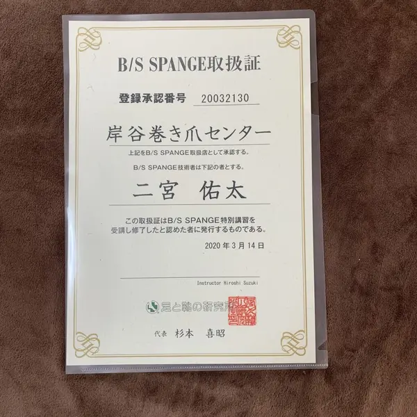 岸谷巻き爪センターのB/S SPANGE取扱証